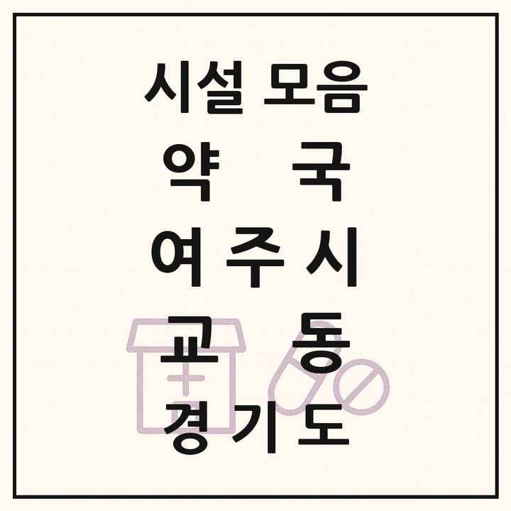 경기도 여주시 교동 약국 목록